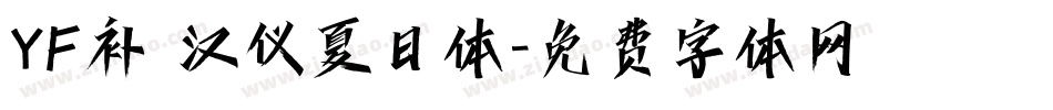 YF补 汉仪夏日体字体转换